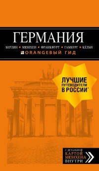 Арье Л. - Германия Берлин Мюнхен, Франкфурт Гамбург Кельн путеводитель - 2019 - фото 201138