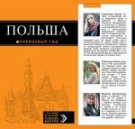 Польша Путеводитель + карта Оранжевый гид - фото 201144