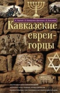 Черный, Н.А. - Кавказские евреи-горцы - 2017 - фото 201152
