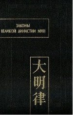Законы великой династии Мин IV - фото 201163