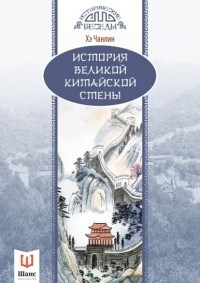 История Великой Китайской стены - фото 201168