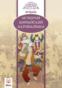 История китайской акробатики - фото 201169