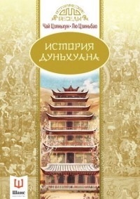 История Дуньхуана - фото 201170