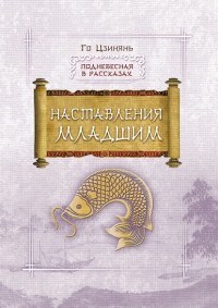 Наставления младшим - фото 201173