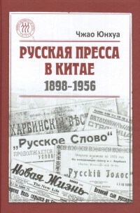 Русская пресса в Китае (1898-1956) - фото 201176