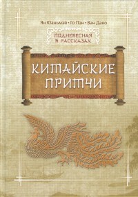 Китайские притчи - фото 201178