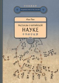 Фан П. - Рассказы о китайской науке - 2017 - фото 201184