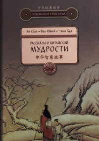 Рассказы о китайской мудрости - фото 201185