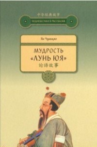 Мудрость Лунь юя - фото 201188