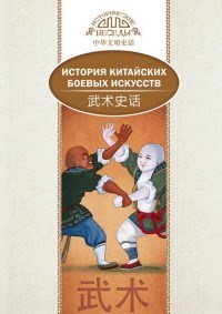 История китайских боевых искусств (билингва) - фото 201191