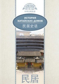 История китайских домов (билингва) - фото 201193