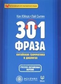 301 фраза китайская грамматика в диалогах Том 2 - 2018 - фото 201204