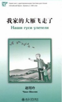 Наши гуси улетели Серия Китайский Бриз Уровень 2: 500 слов - фото 201207