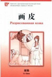 Разрисованная кожа Серия Китайский Бриз Уровень 3: 750 слов - фото 201209