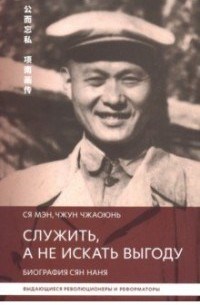 Служить а не искать выгоду Биография Сян Нань - фото 201216