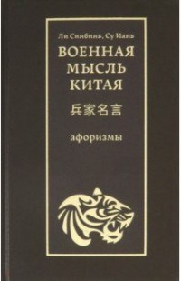 Военная мысль Китая (афоризмы) - фото 201217