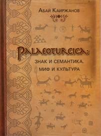 Palaeoturcica Знак и семантика Миф и культура - фото 201219
