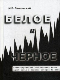 Белое и черное Иллюстрированная энциклопедия жизни одной семьи в зеркале истории ХХ века - фото 201221