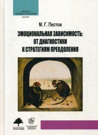 Пестов М.Г. - Эмоциональная зависимость От диагностики к стратегиям преодоления - 2022 - фото 201227