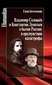 Бессчетнова Е. - Владимир Соловьев и Константин Леонтьев о бытии России в предчувствии катастрофы - 2018 - фото 201230