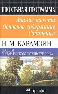Горелик - КАРАМЗИН ПОВЕСТИ  Анализ текста - фото 201232