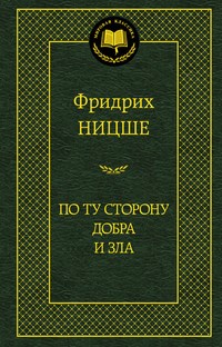 Ницше Ф. - По ту сторону добра и зла Мировая классика - 2021 - фото 201247