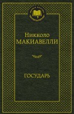 Макиавелли Н. - Государь Мировая классика - 2021 - фото 201250