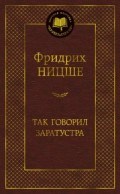 ТАК ГОВОРИЛ ЗАРАТУСТРА - фото 201252