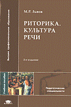 Львов - Риторика Культура речи Уч пос - 2014 - фото 201268