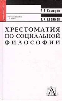 Кемеров В.Е. - Хрестоматия по социальной философии - 2013 - фото 201279