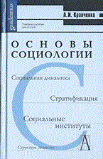 Кравченко А. - Основы социологии - 2003 - фото 201284