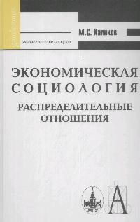 Халиков М. - Экономическая социология распределительные отношения - 2008 - фото 201290