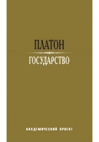 Платон - Государство  пер. Егунова - 2022 - фото 201293