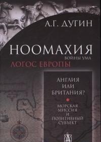 Ноомахия Войны ума Логос Европы Латинский логос Солнце и крест - фото 201294