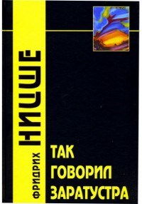 Ницше Ф.В. - Так говорил Заратустра - 2015 - фото 201295