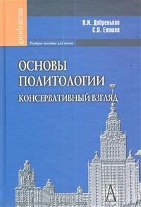 Основы политологии Консервативный взгляд - 2013 - фото 201297