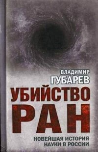 Губарев В.С. - Убийство РАН Новейшая история науки в России - 2014 - фото 201303