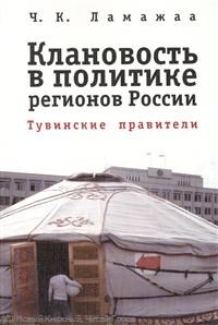Ламажаа Ч. - Клановость в политике регионов - 2010 - фото 201307