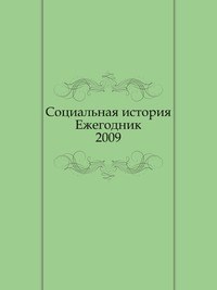 Социальная история ежегодник 2009 - 2010 - фото 201308