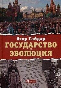 Гайдар Е.Т. - Государство и эволюция - 2015 - фото 201314