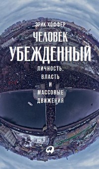 Хоффер Э. - Человек убежденный Личность власть и массовые движения - 2019 - фото 201315