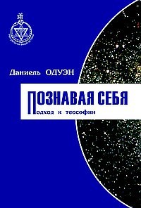 Одуэн - Познавая себя подход к теософии - 2004 - фото 201321