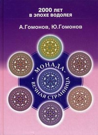 Гомонов - Монада - вечная странница - 2005 - фото 201327