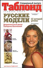 Васильева Е. - Русские модели 12 историй успеха - 2007 - фото 201331