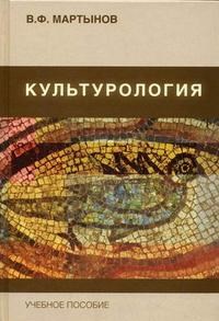 Мартынов В.Ф. - Культурология Теория культуры - 2008 - фото 201337