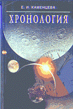 Каменцева Е. - Хронология уч пос 2 изд - 2013 - фото 201338