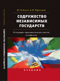Косов Ю.В. - Содружество Независимых Государств Интеграция парламентская дипломатия и конфликты - 2012 - фото 201341