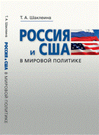 Шаклеина - Россия и США в мировой политике - 2012 - фото 201342