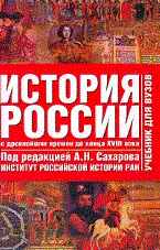 Сахаров А. - История России В 2 томах Том 1 С древнейших времен до конца ХVIII в. - 2006 - фото 201344