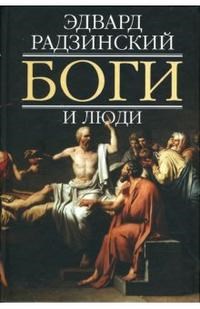 Боги и люди - фото 201345
